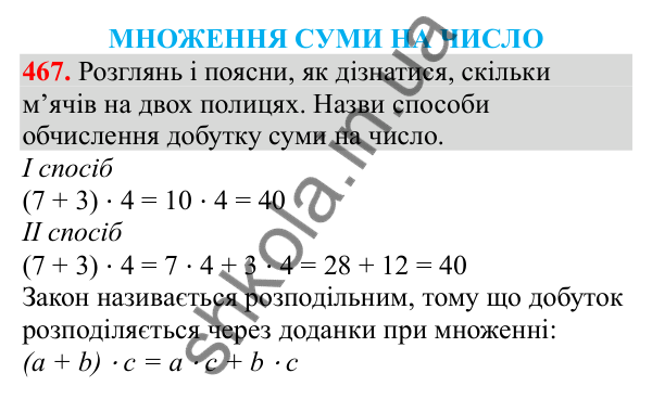 Відповідь до завдання № 467, сторінка 107 - ГДЗ Математика 3 клас Заїка 2025 частина 2