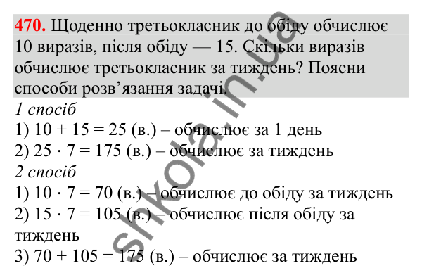 Відповідь до завдання № 470, сторінка 108 - ГДЗ Математика 3 клас Заїка 2025 частина 2