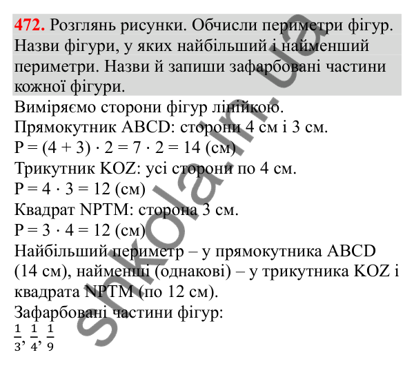 Відповідь до завдання № 472, сторінка 108 - ГДЗ Математика 3 клас Заїка 2025 частина 2