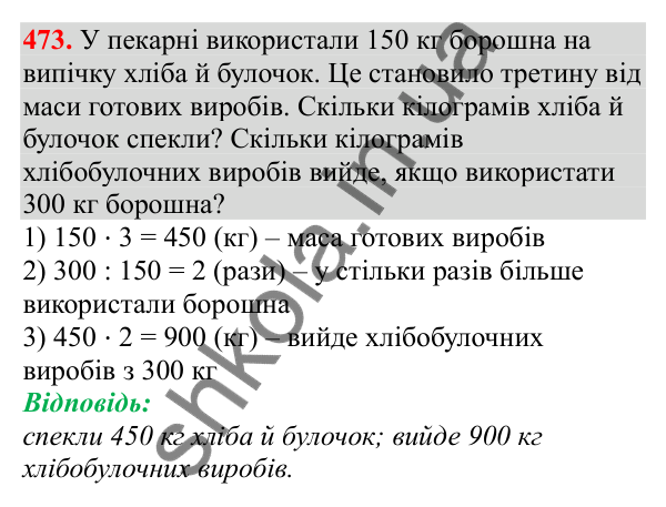 Відповідь до завдання № 473, сторінка 109 - ГДЗ Математика 3 клас Заїка 2025 частина 2