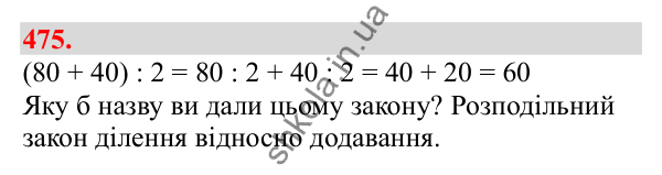 Відповідь до завдання № 475, сторінка 109 - ГДЗ Математика 3 клас Заїка 2025 частина 2