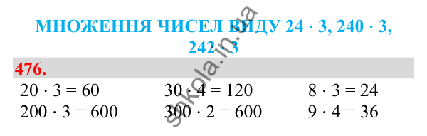 Відповідь до завдання № 476, сторінка 110 - ГДЗ Математика 3 клас Заїка 2025 частина 2