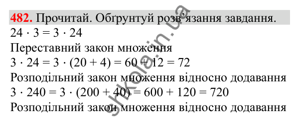 Відповідь до завдання № 482, сторінка 110 - ГДЗ Математика 3 клас Заїка 2025 частина 2