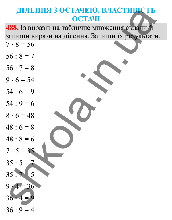 Відповідь до завдання № 488, сторінка 112 - ГДЗ Математика 3 клас Заїка 2025 частина 2