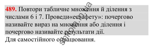 Відповідь до завдання № 489, сторінка 112 - ГДЗ Математика 3 клас Заїка 2025 частина 2