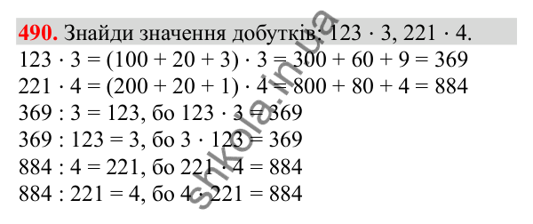 Відповідь до завдання № 490, сторінка 112 - ГДЗ Математика 3 клас Заїка 2025 частина 2
