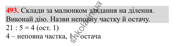 Відповідь до завдання № 493, сторінка 113 - ГДЗ Математика 3 клас Заїка 2025 частина 2