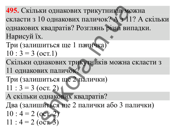 Відповідь до завдання № 495, сторінка 114 - ГДЗ Математика 3 клас Заїка 2025 частина 2