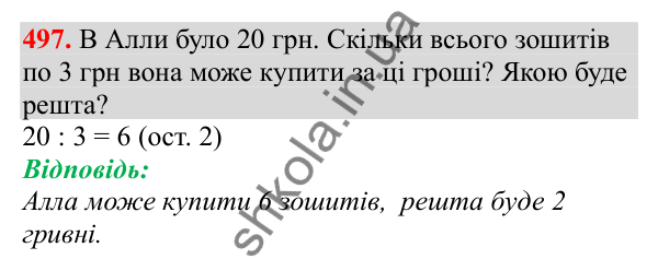 Відповідь до завдання № 497, сторінка 114 - ГДЗ Математика 3 клас Заїка 2025 частина 2