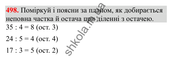 Відповідь до завдання № 498, сторінка 114 - ГДЗ Математика 3 клас Заїка 2025 частина 2