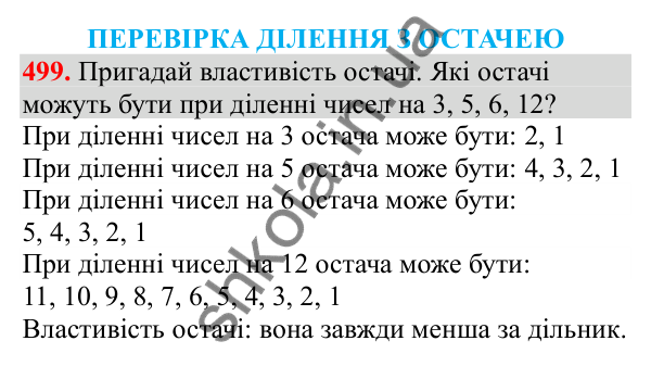 Відповідь до завдання № 499, сторінка 114 - ГДЗ Математика 3 клас Заїка 2025 частина 2