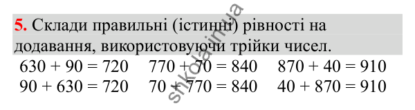 Відповідь до завдання № 5, сторінка 4 - ГДЗ Математика 3 клас Заїка 2025 частина 2