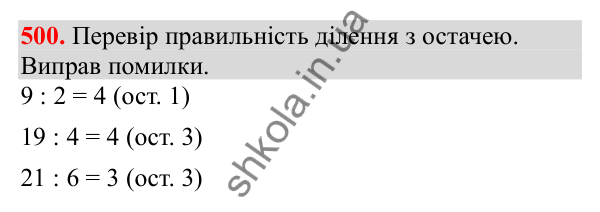 Відповідь до завдання № 500, сторінка 114 - ГДЗ Математика 3 клас Заїка 2025 частина 2