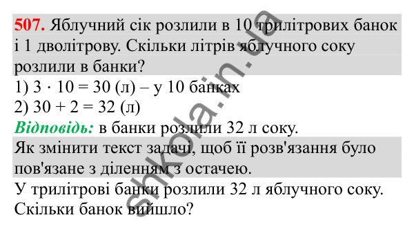 Відповідь до завдання № 507, сторінка 116 - ГДЗ Математика 3 клас Заїка 2025 частина 2