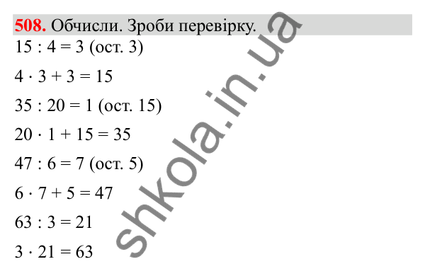 Відповідь до завдання № 508, сторінка 116 - ГДЗ Математика 3 клас Заїка 2025 частина 2