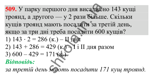 Відповідь до завдання № 509, сторінка 116 - ГДЗ Математика 3 клас Заїка 2025 частина 2
