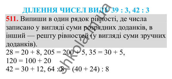 Відповідь до завдання № 511, сторінка 117 - ГДЗ Математика 3 клас Заїка 2025 частина 2