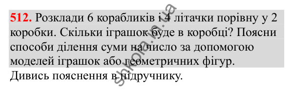 Відповідь до завдання № 512, сторінка 117 - ГДЗ Математика 3 клас Заїка 2025 частина 2