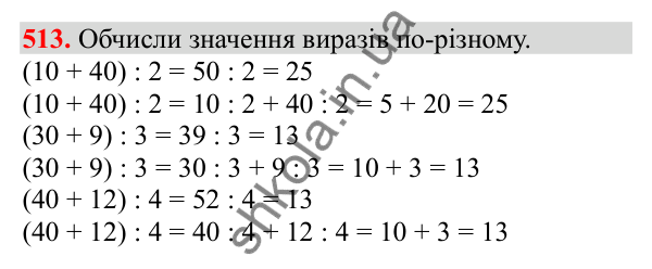 Відповідь до завдання № 513, сторінка 117 - ГДЗ Математика 3 клас Заїка 2025 частина 2