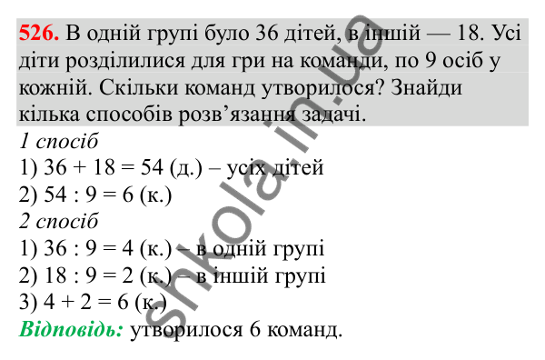 Відповідь до завдання № 526, сторінка 119 - ГДЗ Математика 3 клас Заїка 2025 частина 2