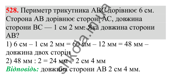 Відповідь до завдання № 528, сторінка 120 - ГДЗ Математика 3 клас Заїка 2025 частина 2