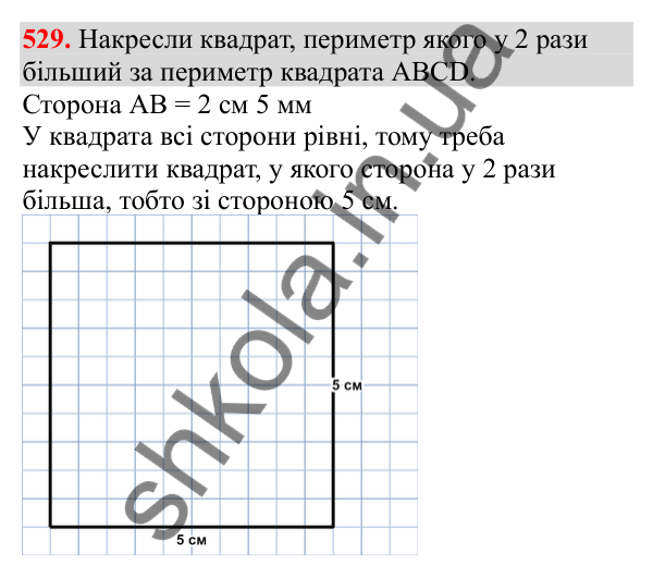 Відповідь до завдання № 529, сторінка 120 - ГДЗ Математика 3 клас Заїка 2025 частина 2