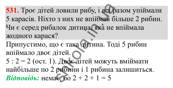Відповідь до завдання № 531, сторінка 120 - ГДЗ Математика 3 клас Заїка 2025 частина 2