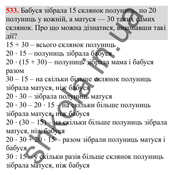 Відповідь до завдання № 533, сторінка 120 - ГДЗ Математика 3 клас Заїка 2025 частина 2