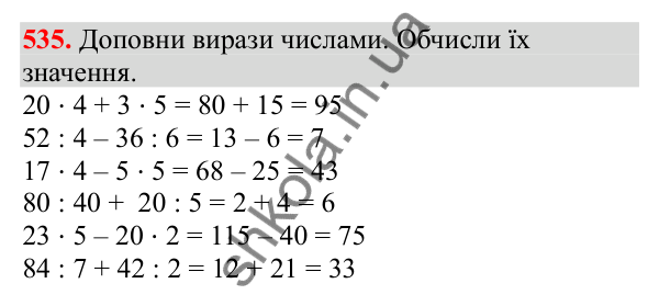 Відповідь до завдання № 535, сторінка 121 - ГДЗ Математика 3 клас Заїка 2025 частина 2
