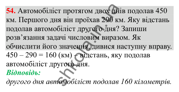 Відповідь до завдання № 54, сторінка 16 - ГДЗ Математика 3 клас Заїка 2025 частина 2