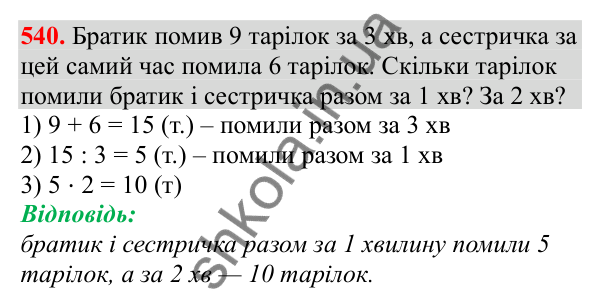 Відповідь до завдання № 540, сторінка 122 - ГДЗ Математика 3 клас Заїка 2025 частина 2