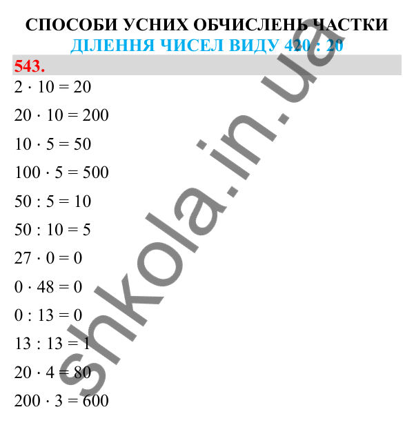 Відповідь до завдання № 543, сторінка 122 - ГДЗ Математика 3 клас Заїка 2025 частина 2