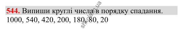 Відповідь до завдання № 544, сторінка 122 - ГДЗ Математика 3 клас Заїка 2025 частина 2