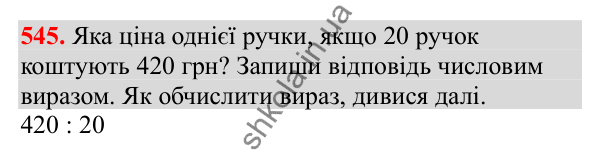 Відповідь до завдання № 545, сторінка 123 - ГДЗ Математика 3 клас Заїка 2025 частина 2