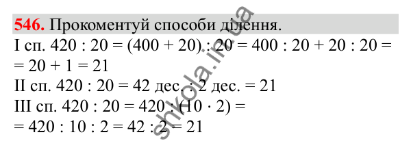 Відповідь до завдання № 546, сторінка 123 - ГДЗ Математика 3 клас Заїка 2025 частина 2