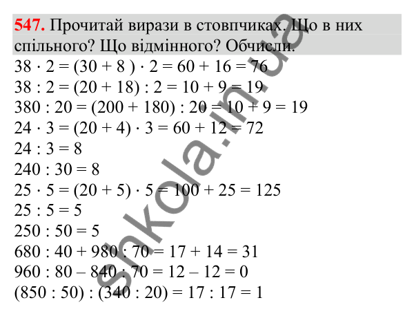 Відповідь до завдання № 547, сторінка 123 - ГДЗ Математика 3 клас Заїка 2025 частина 2