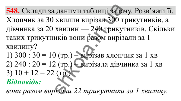 Відповідь до завдання № 548, сторінка 123 - ГДЗ Математика 3 клас Заїка 2025 частина 2