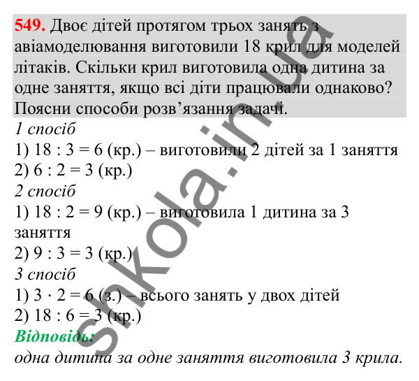 Відповідь до завдання № 549, сторінка 123 - ГДЗ Математика 3 клас Заїка 2025 частина 2