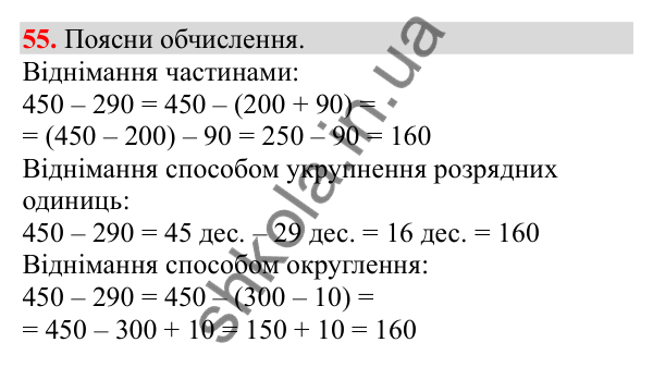Відповідь до завдання № 55, сторінка 16 - ГДЗ Математика 3 клас Заїка 2025 частина 2