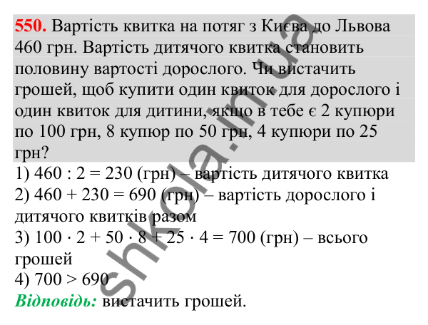 Відповідь до завдання № 550, сторінка 123 - ГДЗ Математика 3 клас Заїка 2025 частина 2