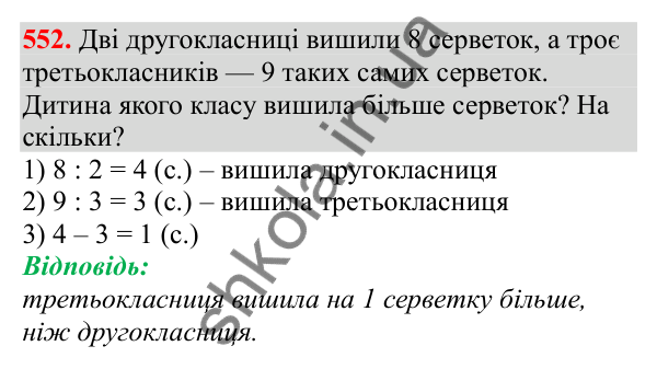 Відповідь до завдання № 552, сторінка 124 - ГДЗ Математика 3 клас Заїка 2025 частина 2