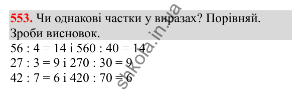 Відповідь до завдання № 553, сторінка 124 - ГДЗ Математика 3 клас Заїка 2025 частина 2