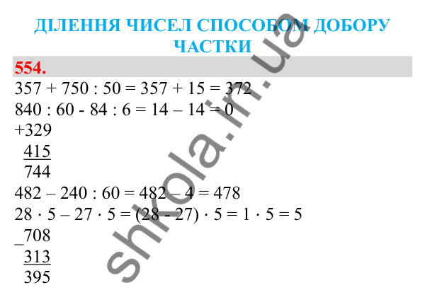 Відповідь до завдання № 554, сторінка 124 - ГДЗ Математика 3 клас Заїка 2025 частина 2