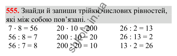 Відповідь до завдання № 555, сторінка 124 - ГДЗ Математика 3 клас Заїка 2025 частина 2
