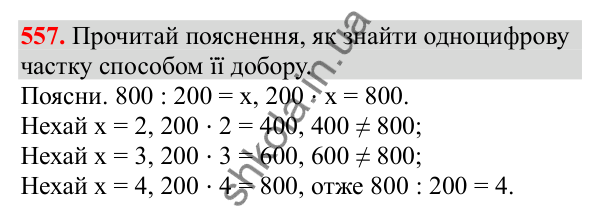 Відповідь до завдання № 557, сторінка 125 - ГДЗ Математика 3 клас Заїка 2025 частина 2