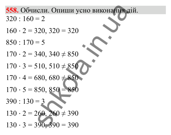 Відповідь до завдання № 558, сторінка 125 - ГДЗ Математика 3 клас Заїка 2025 частина 2