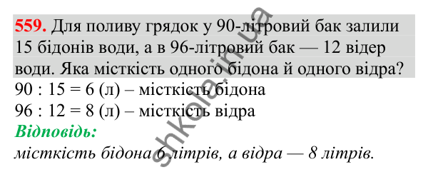 Відповідь до завдання № 559, сторінка 125 - ГДЗ Математика 3 клас Заїка 2025 частина 2