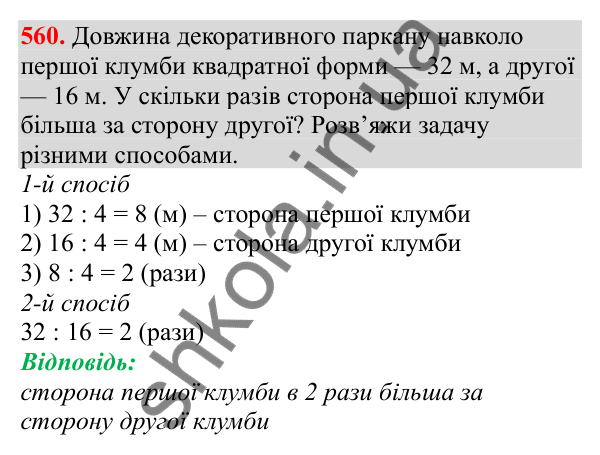 Відповідь до завдання № 560, сторінка 125 - ГДЗ Математика 3 клас Заїка 2025 частина 2