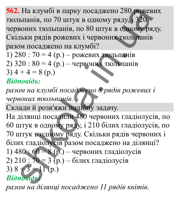 Відповідь до завдання № 562, сторінка 125 - ГДЗ Математика 3 клас Заїка 2025 частина 2