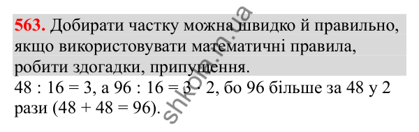 Відповідь до завдання № 563, сторінка 126 - ГДЗ Математика 3 клас Заїка 2025 частина 2
